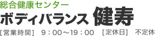 ボディバランス健寿
